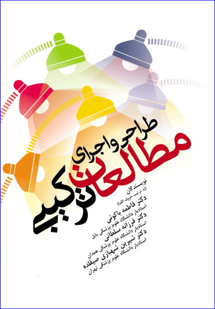 کتاب طراحی و اجرای مطالعات ترکیبی