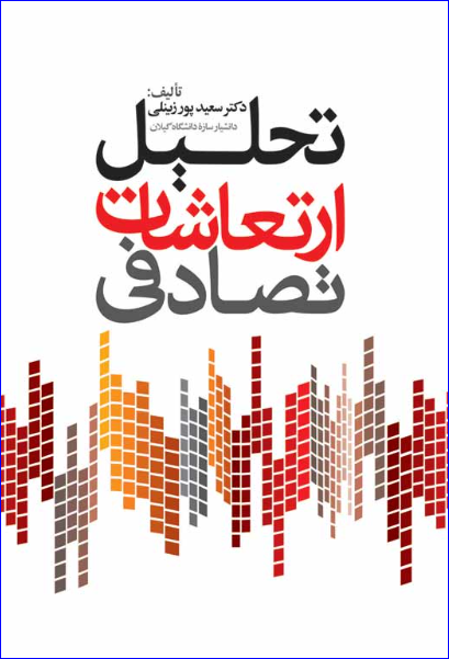 کتاب تحلیل ارتعاشات تصادفی