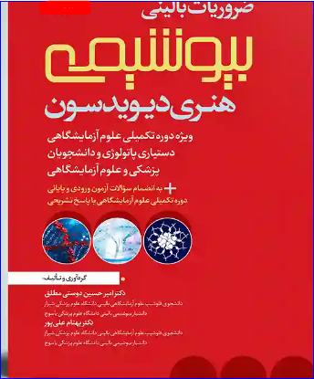 کتاب ضروریات بالینی بیوشیمی