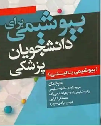 کتاب بیوشیمی برای دانشجویان پزشکی