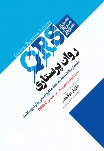 کتاب مرور سریع QRS روان پرستاری