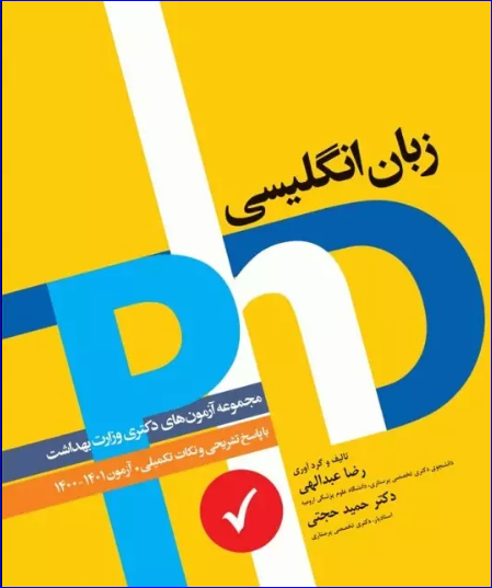 کتاب مجموعه آزمون‌های زبان انگلیسی دکتری وزارت بهداشت PhD