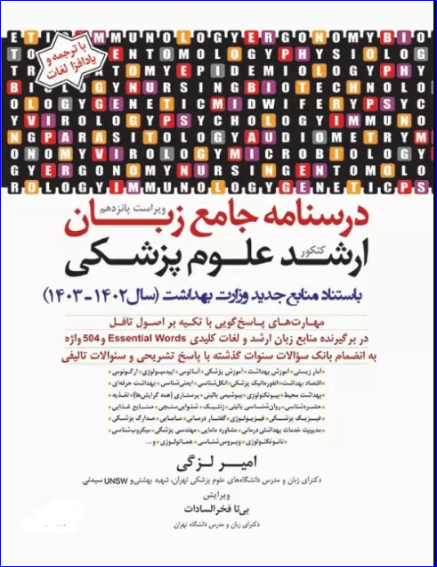 کتاب درسنامه جامع زبان کنکور ارشد علوم پزشکی لزگی