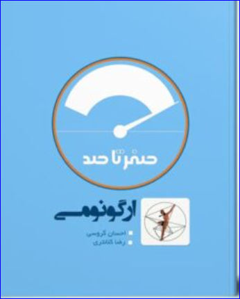 کتاب صفر تا صد ارگونومی