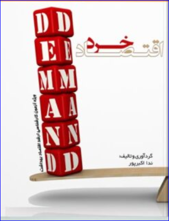 کتاب درسنامه اقتصاد خرد