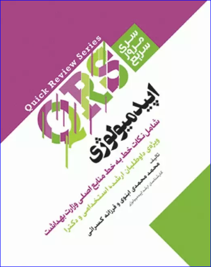 کتاب مرور سریع QRS اپیدمیولوژی
