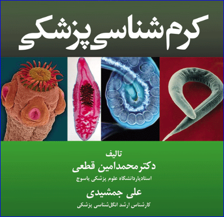 کتاب کرم شناسی پزشکی