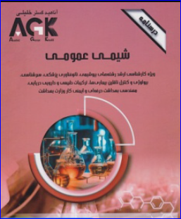 کتاب AGK درسنامه شیمی عمومی
