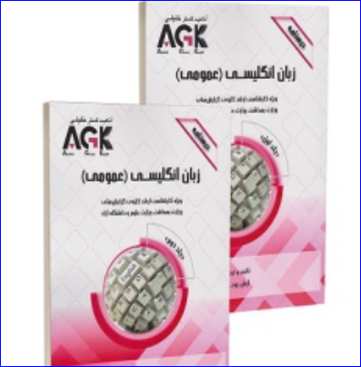 کتاب AGK درسنامه زبان انگلیسی عمومی دوره دو جلدی