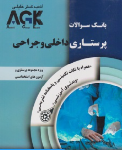کتاب AGK بانک سوالات پرستاری داخلی و جراحی