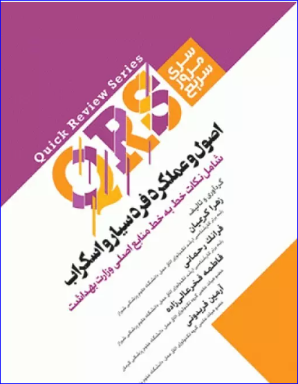 کتاب مرور سریع QRS اصول و عملکرد فرد سیار و اسکراب