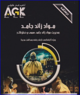 کتاب AGK درسنامه مواد زائد جامد