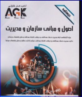 کتاب AGK درسنامه اصول و مبانی سازمان و مدیریت