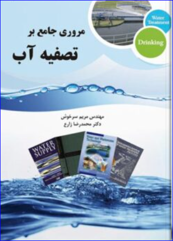کتاب مروری جامع بر تصفیه آب