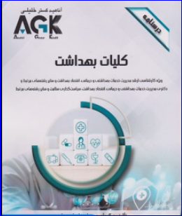 کتاب AGK درسنامه کلیات بهداشت