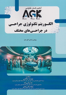 کتاب AGK الگوریتم تکنولوژی جراحی در جراحی های مختلف