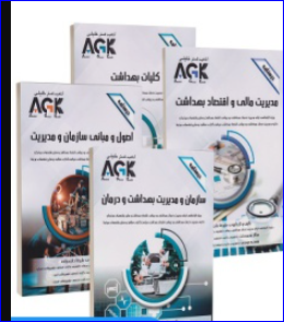 کتاب AGK درسنامه ارشد و دکتری مدیریت خدمات بهداشتی و درمانی و اقتصاد بهداشت