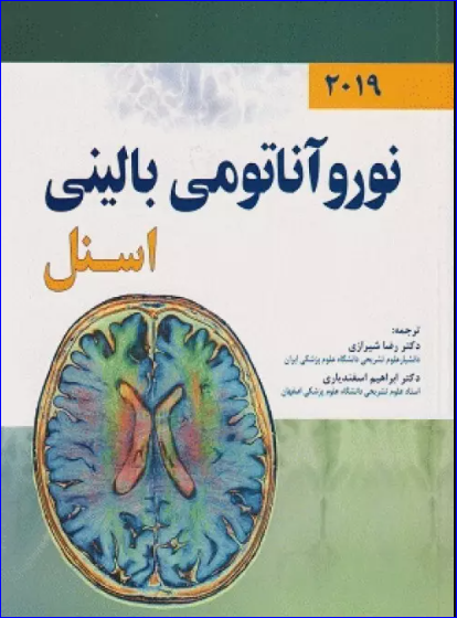 کتاب نوروآناتومی بالینی اسنل 2019