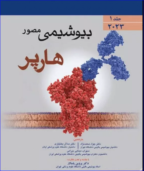 کتاب بیوشیمی مصور هارپر 2023 جلد 1