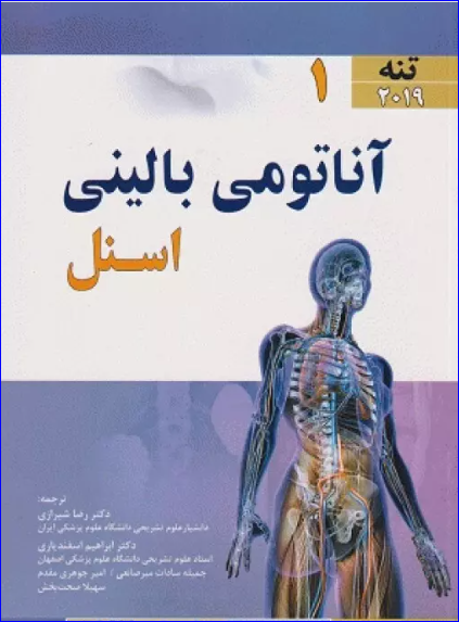 کتاب آناتومی بالینی اسنل 2019 جلد 1 تنه