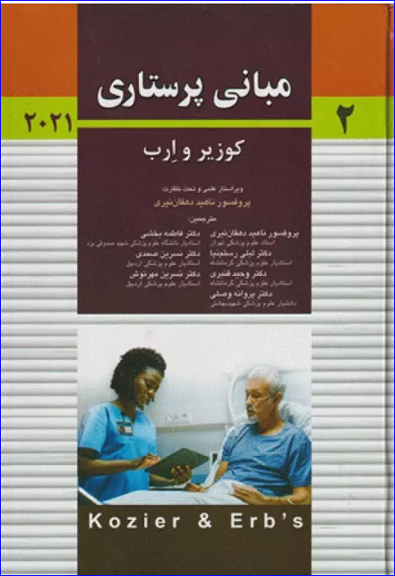 کتاب مبانی پرستاری کوزیر و ارب 2021 جلد دوم