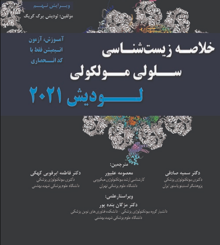 کتاب خلاصه زیست شناسی سلولی و مولکولی لودیش 2021