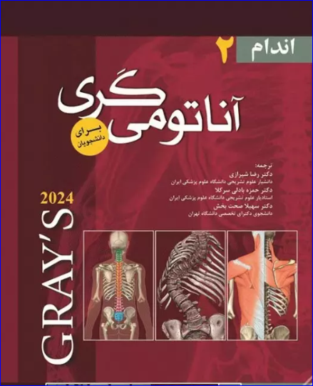 کتاب آناتومی گری 2024 برای دانشجویان جلد3 سر و گردن