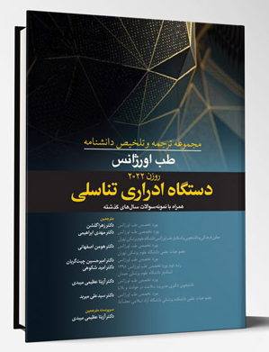 کتاب مجموعه ترجمه و تلخیص دانشنامه طب اورژانس – دستگاه ادراری تناسلی 2022