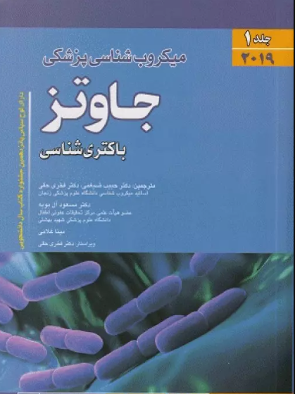 کتاب میکروب شناسی پزشکی جاوتز 2019 جلد 1 باکتری شناسی