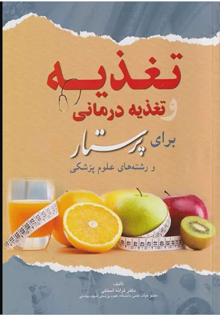 کتاب تغذیه و تغذیه درمانی برای پرستار و رشته‌های علوم پزشکی