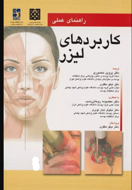 کتاب راهنمای عملی کاربردهای لیزر