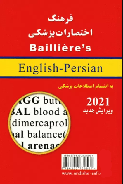 کتاب فرهنگ اختصارات پزشکی بیلیر2021