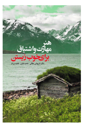 کتاب هنر مهارت و اشتياق براي خوب زيستن