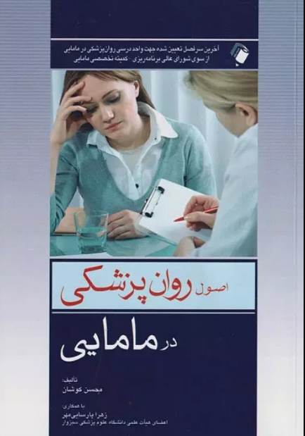 کتاب اصول روان‌پزشکی در مامایی کوشان
