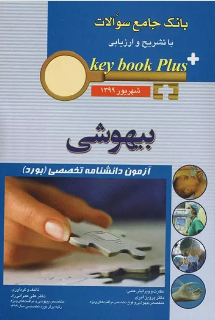 کتاب key book plus بانک جامع سوالات آزمون دانشنامه تخصصی بیهوشی