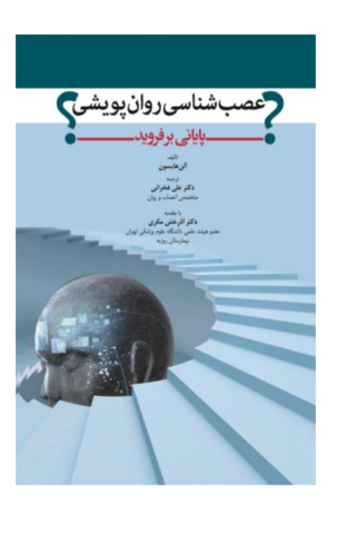 کتاب عصب شناسی روان پویشی پایانی بر فروید