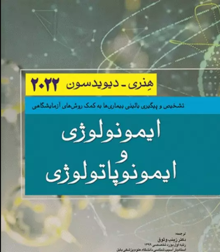 کتاب ایمونولوژی و ایمونوپاتولوژی هنری دیویدسون 2022