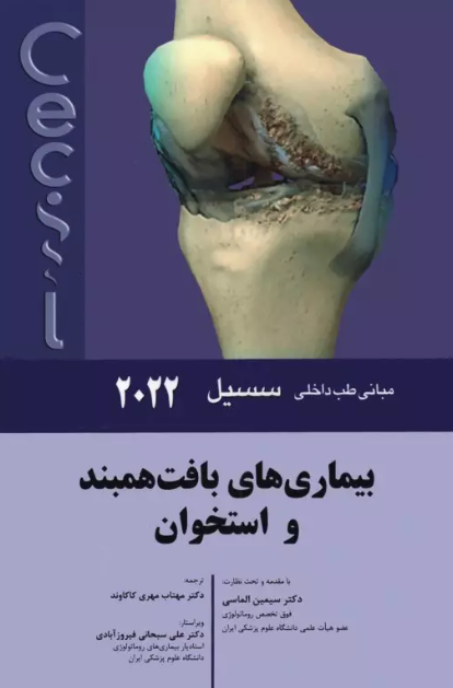 کتاب مبانی طب داخلی سسیل 2022 بیماری‌های بافت‌ همبند و استخوان