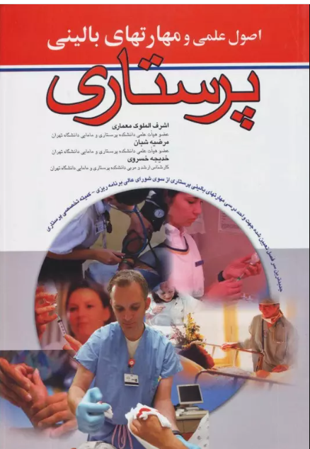 کتاب اصول علمی و مهارت‌های بالینی پرستاری