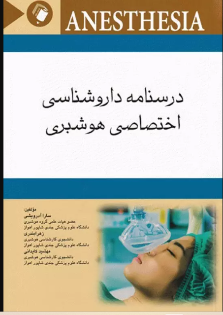 کتاب درسنامه داروشناسی اختصاصی هوشبری