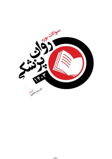 کتاب سوالات بورد روان پزشکی