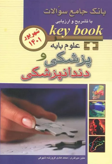 کتاب KEY BOOK بانک جامع سوالات علوم پایه پزشکی و دندانپزشکی