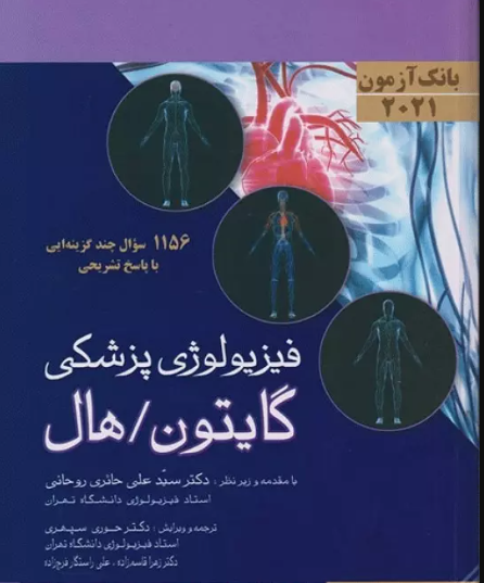 کتاب بانک آزمون فیزیولوژی گایتون