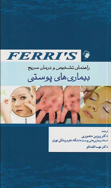 کتاب راهنمای تشخیص و درمان سریع بیماری‌های پوستی Ferri