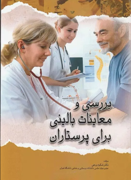 کتاب بررسی و معاینات بالینی برای پرستاران