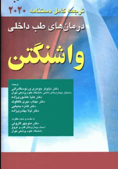 کتاب ترجمه کامل دستنامه درمان‌های طب داخلی واشنگتن 2020