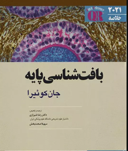 کتاب مرجع خلاصه QR بافت‌شناسی پایه جان‌کوئیرا 2021
