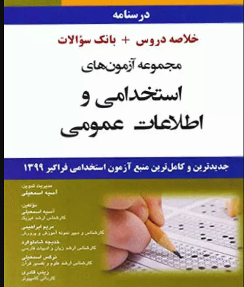 کتاب درسنامه مجموعه آزمون‌های استخدامی و اطلاعات عمومی