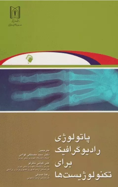 کتاب پاتولوژی رادیوگرافیک برای تکنولوژیست‌ها