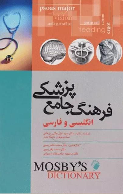 کتاب فرهنگ جامع پزشکی انگلیسی و فارس